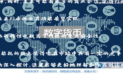   区块链数字币Pi：下一代数字货币的崛起 / 

 guanjianci 区块链, 数字币, Pi网络, 加密货币 /guanjianci 

## 内容主体大纲

1. **引言**
   - 数字货币的兴起
   - Pi币的背景

2. **什么是区块链数字币Pi**
   - Pi币的定义
   - Pi网络的运行原理

3. **Pi币的特点**
   - 去中心化
   - 用户友好
   - 低能耗

4. **Pi网络的技术架构**
   - 节点和矿工
   - 共识算法
   - 安全性与隐私

5. **如何获取和使用Pi币**
   - 注册流程
   - 赚取Pi币的方法
   - Pi币的应用场景

6. **Pi币的未来前景**
   - 市场潜力
   - 与其他加密货币的比较
   - 可能的挑战和机遇

7. **常见问题解答**
   - 常见问题以及解答

---

## 内容

### 引言

随着数字化时代的到来，数字货币成为了金融领域的重要一环，吸引着越来越多的投资者和用户的关注。在众多数字货币中，Pi币以其独特的特点和易用性逐渐崭露头角。本文将深入探讨Pi币的基本概念、特点及其发展潜力。

### 什么是区块链数字币Pi

1. Pi币的定义
Pi币是一种基于区块链技术的数字货币，旨在为用户提供一个安全、便捷的加密货币交易环境。Pi网络的主要目标是让每个人都能轻易地参与到数字货币的挖掘和交易中，而无需高额的硬件成本或复杂的技术知识。

2. Pi网络的运行原理
Pi网络是一个去中心化的数字货币平台，用户可以通过手机应用参与到Pi币的挖掘中。与传统的挖矿方式不同，Pi矿工无需消耗大量的电力和计算资源，采用的是一种更为环保的方式。

### Pi币的特点

1. 去中心化
Pi币的去中心化特征使得其交易和记录不受单一实体控制，增强了透明度和安全性。每个用户都是网络的一部分，任何人的交易信息都将被公开记录，无法被篡改。

2. 用户友好
与传统的加密货币不同，Pi币的用户界面简单明了，普通用户也可以轻松进行操作。这种亲民化的设计理念吸引了大量非专业用户加入。

3. 低能耗
Pi币的挖掘方式非常节能，相较于比特币等传统币种大规模消耗电力，Pi的挖掘仅需使用个人手机，降低了对环境的负担，实现可持续发展。

### Pi网络的技术架构

1. 节点和矿工
Pi网络采用的是分布式的节点架构，任何人都可以成为矿工，通过手机应用进行挖掘。节点的分布确保了整个网络的稳定性和安全性。

2. 共识算法
Pi网络利用了独特的共识算法，保证了在无中心控制的情况下，各个节点能够达成一致。这种算法在确保交易安全的同时，也大大提高了网络的效率。

3. 安全性与隐私
Pi网络在数据存储和传输中采用了加密技术，确保个人信息和交易数据的安全。同时，用户的隐私不易被泄露，增强了对用户的保护。

### 如何获取和使用Pi币

1. 注册流程
要获取Pi币，用户需要先下载Pi网络的应用程序，并按照指示完成注册。用户信息经过验证后，即可开始挖掘Pi币。

2. 赚取Pi币的方法
在Pi网络中，用户可以通过定期登录应用进行挖掘赚取Pi币。此外，用户在网络中邀请好友加入，也可以获得相应的奖励。

3. Pi币的应用场景
Pi币的应用场景仍在不断扩展，目前已有一些商家和服务支持Pi币作为支付手段。随着用户数量增加，未来可能会有更多的应用出现。

### Pi币的未来前景

1. 市场潜力
随着区块链技术的持续发展和普及，Pi币的市场潜力不容小视。它不仅吸引了大量的用户，也得到了行业内的广泛关注。

2. 与其他加密货币的比较
与比特币和以太坊等传统加密货币相比，Pi币拥有更低的门槛和更简单的操作方式，使得普通人也能参与到数字货币的世界中。Pi币的用户群体和应用范围未来或将更为广泛。

3. 可能的挑战和机遇
尽管Pi币的前景看好，但它仍面临着市场竞争、技术成熟度和法规变化等挑战。只有不断创新和完善，才能在激烈的市场中立于不败之地。

### 常见问题解答

1. Pi币是什么？
Pi币是一种新兴的数字货币，旨在让更多普通用户能够参与到加密货币的挖掘和交易中。与其他需要昂贵设备和大量电力的货币相比，Pi币以手机挖矿的方式降低了参与门槛。

2. 如何注册Pi币？
用户只需在手机应用商店下载Pi Network应用，填写必要的注册信息并通过验证即可成为Pi网络的一部分，开始挖掘Pi币。

3. Pi币如何盈利？
用户可通过挖矿（通过手机应用定期登录）、邀请朋友加入并参与各种网络活动来获取Pi币。同时，未来可能有更多的商业合作，使得Pi币的使用范围增加。

4. Pi币能够交易吗？
目前Pi币仍处于测试阶段，尚未在交易所上市。但是随着用户基础的扩大和网络的成熟，未来Pi币的交易功能有望实现。

5. Pi网络是否安全？
Pi网络在数据传输和存储中使用了加密技术，确保用户的隐私和数据安全。同时，去中心化的特性也提高了网络的整体安全性。

6. Pi币的未来前景如何？
随着区块链技术的普及和加密货币市场的发展，Pi币的未来前景看好。其用户友好性和低能耗的特色使得它在市场中具有一定的竞争力。然而，它也必须克服技术和市场的各种挑战。

以上是关于区块链数字币Pi的详细解析，通过对其基本概念、特点、获取方法及未来前景的深入探讨，读者能够更好地理解和参与到这个新兴的数字货币世界中。