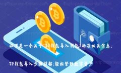 以下是一个关于“TP钱包导入钱包”的及相关信息