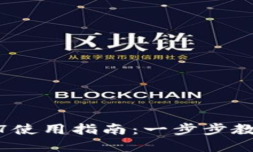 TP钱包1.5.7使用指南：一步步教您轻松掌握