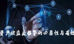 tp钱包资产被盗后报警的必要性与有效性分析