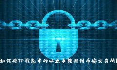 如何将TP钱包中的以太币转移到币安交易所？