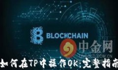 如何在TP中操作OK：完整指南