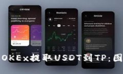 如何从OKEx提取USDT到TP：图文指南