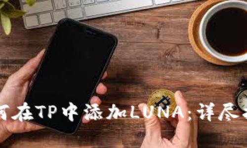 如何在TP中添加LUNA：详尽指南