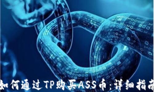 
如何通过TP购买ASS币：详细指南