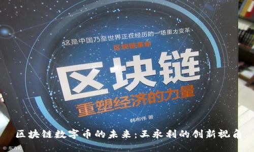 区块链数字币的未来：王永利的创新视角