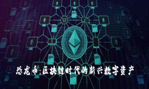 恐龙币：区块链时代的新兴数字资产