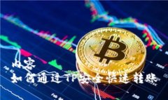 内容如何通过TP安全快速转账
