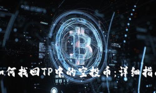 如何找回TP中的空投币：详细指南