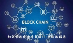 如何快速安全冲钱到TP：全方位指南