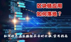 如何避免在区块链买币时被骗：实用指南