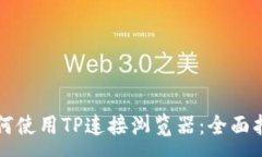 :如何使用TP连接浏览器：全面指南