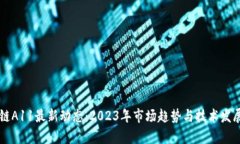 区块链A11最新动态：2023年市场趋势与技术发展解