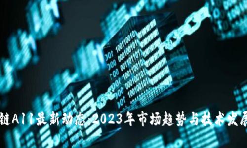 区块链A11最新动态：2023年市场趋势与技术发展解析